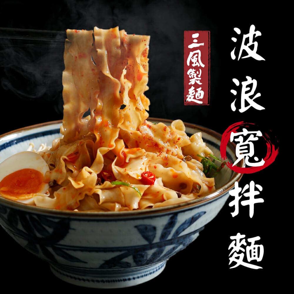 三風製麵職人乾拌麵