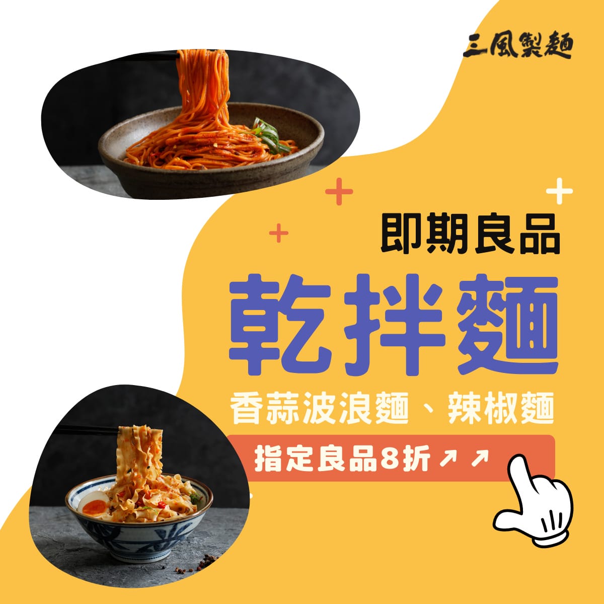 三風製麵職人乾拌麵