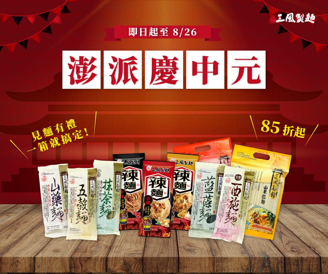 三風製麵職人乾拌麵