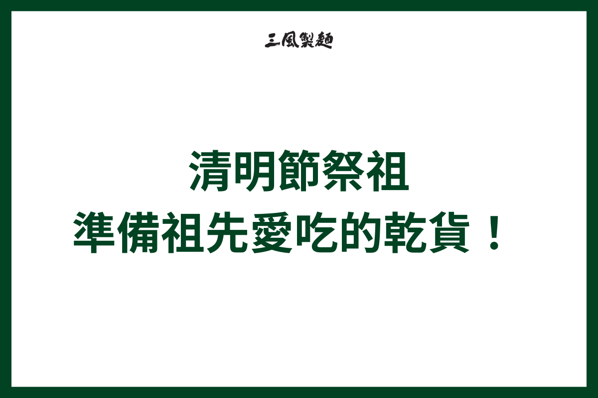 三風製麵職人乾拌麵