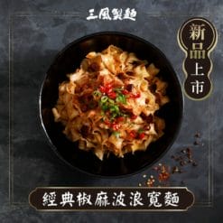 三風製麵 經典椒麻波浪寬麵