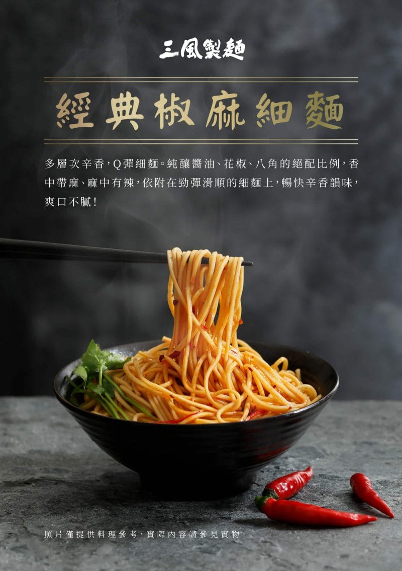 又麻又香，真的…辣麼爽！ 光辣不夠，還要香麻得過癮，才是火辣一絕！ 高不高興都能來碗「經典椒麻」，又香又麻又辣，相繼在舌尖綻放，帶勁又開胃！在熱辣中征服如火的生活，釋放所有壓力，有滋有味爽快一回！
