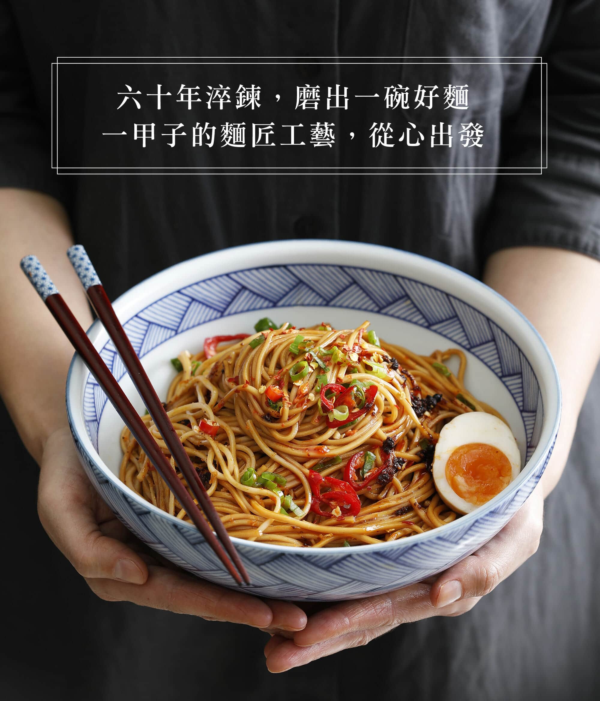 六十年淬鍊，磨出一碗好麵。一甲子的麵匠工藝，從心出發。香氣誘人的辣麵系列，集結了三風製麵超過30年累積而成的精湛製麵技藝，及不下數百次的煮麵經驗，歷經反覆嚐試，發現細麵可以吸附較多湯汁，且一口麵吃下超級爽潤順口，加上獨家特調的醬料，衝擊味蕾進入辣得爽口，又舒心的全新境界！