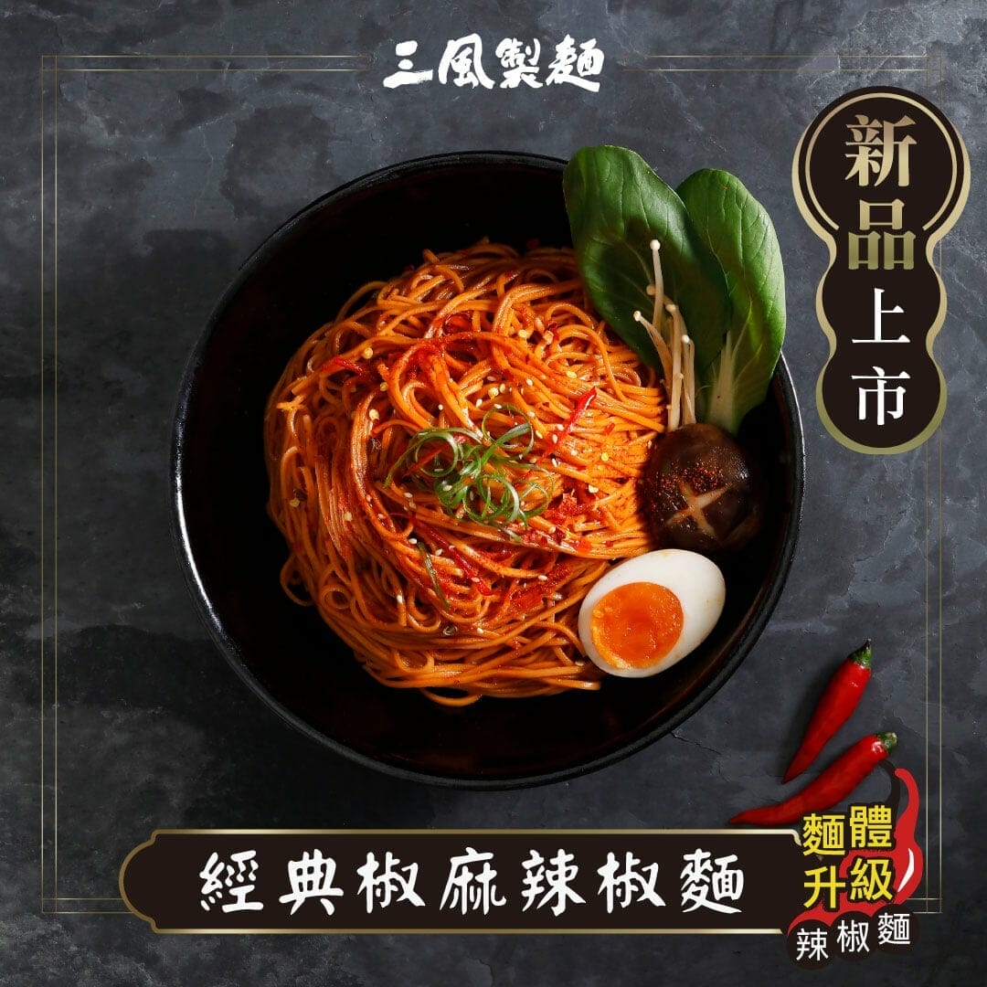 三風製麵職人乾拌麵