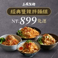 免運｜經典雙辣拌麵組(16人份)-贈乾拌麵1包*不挑款