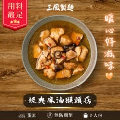 一碗散發熱氣的麻油猴頭菇