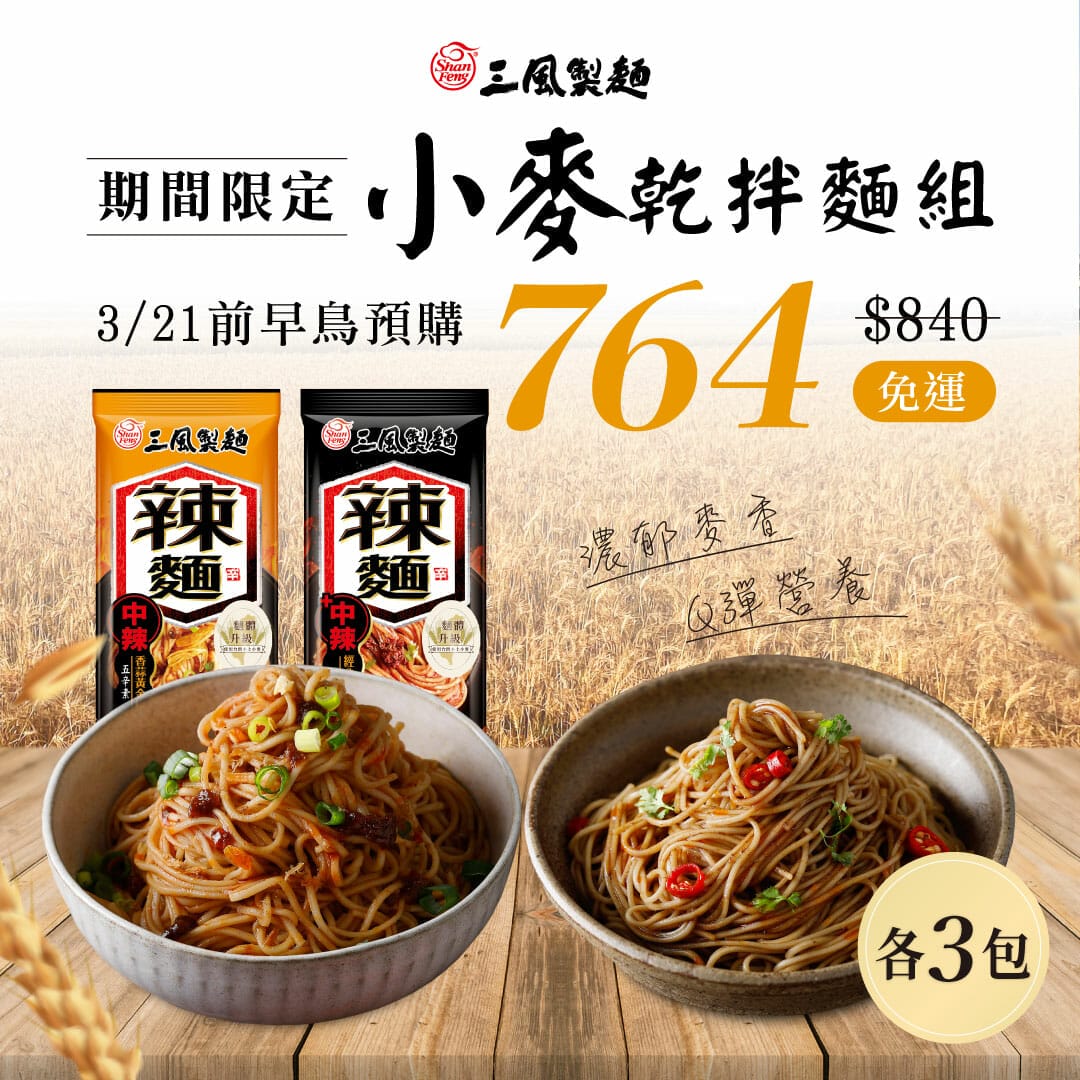 三風製麵職人乾拌麵