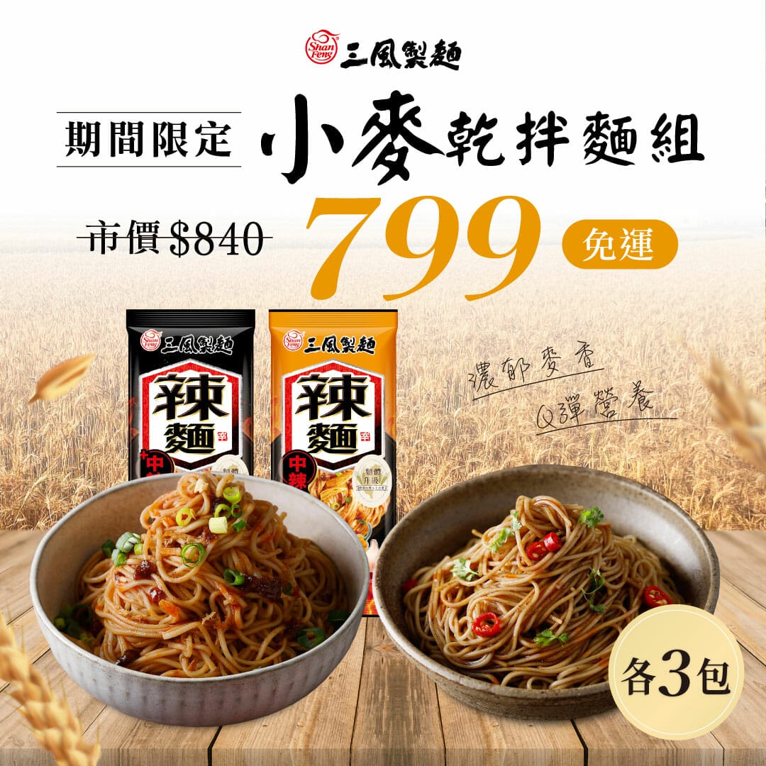 三風製麵職人乾拌麵