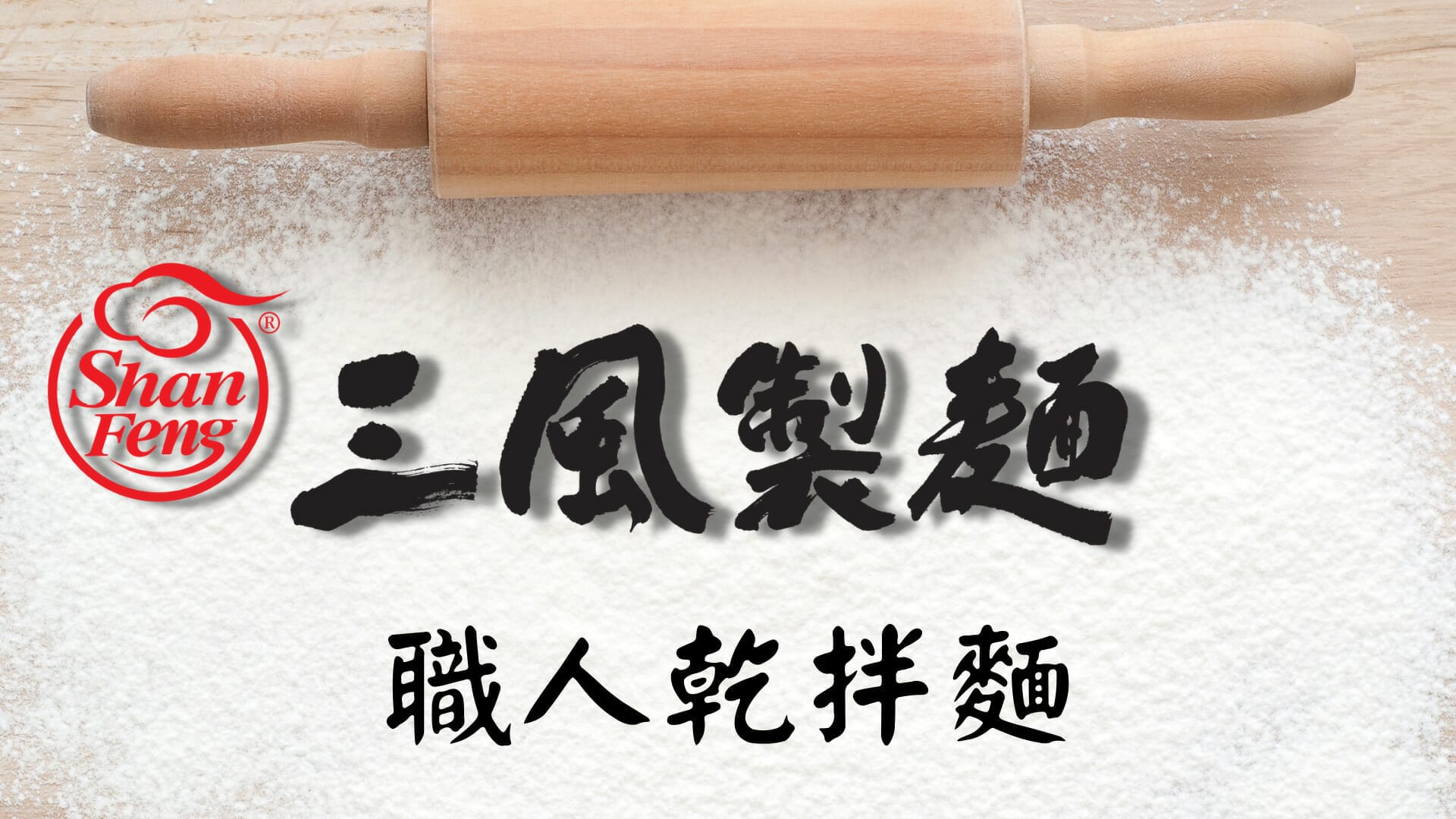 三風製麵職人乾拌麵