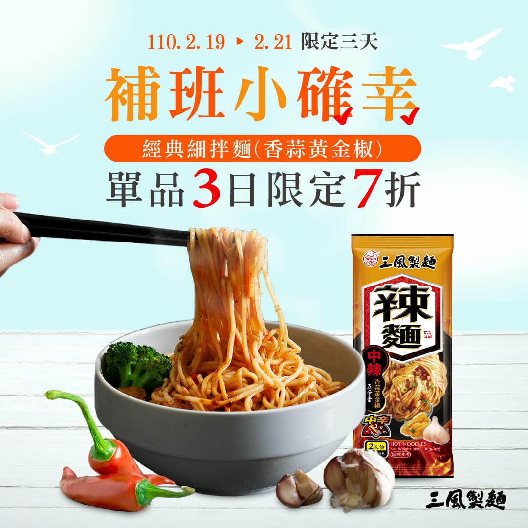 三風製麵職人乾拌麵