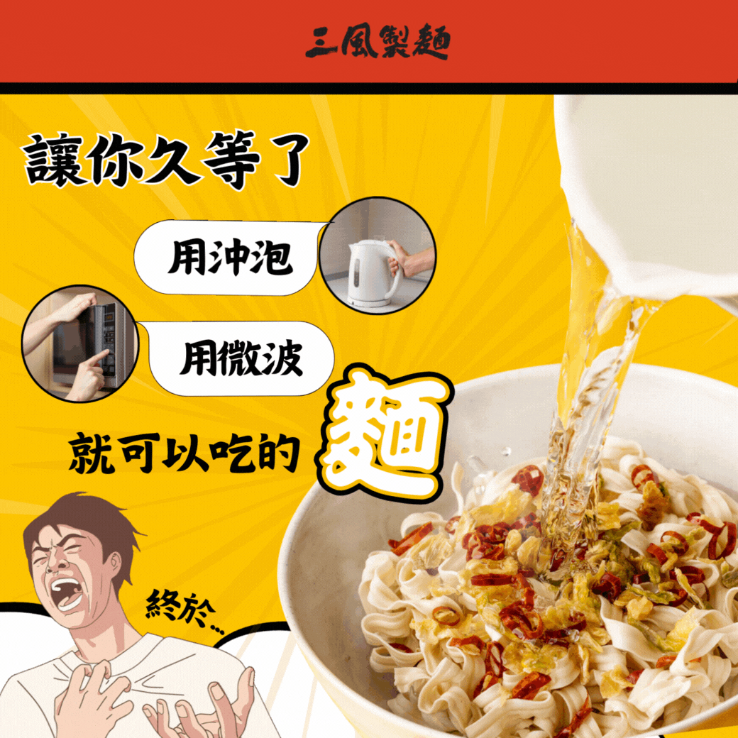 三風製麵職人乾拌麵