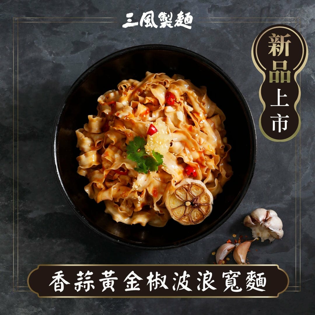 三風製麵職人乾拌麵