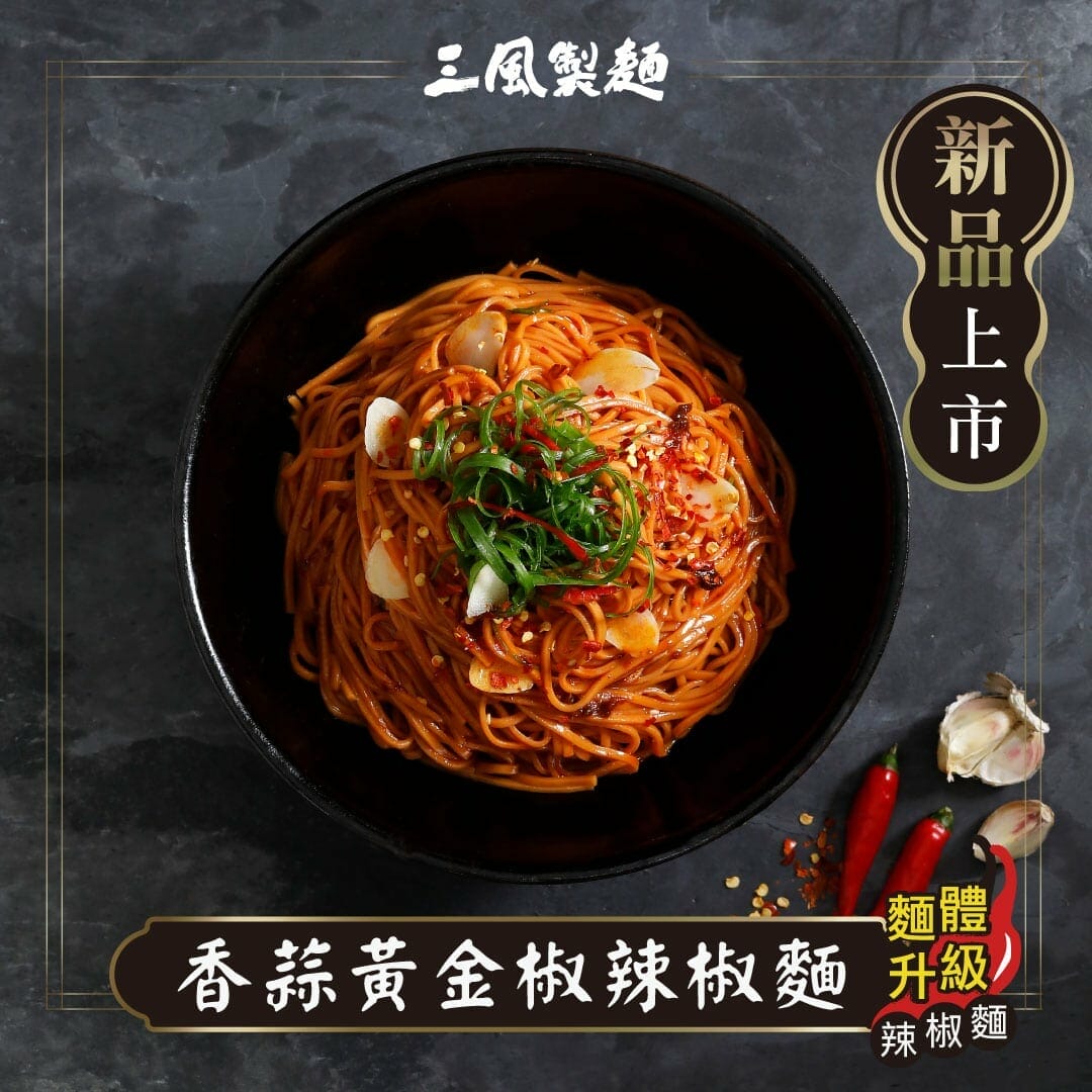 三風製麵職人乾拌麵